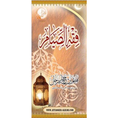 فقه الصيام ـ مطوية توضيحية مختصرة عن فقه الصيام، وزكاة الفطر، وصلاة العيد ـ اللغة العربية