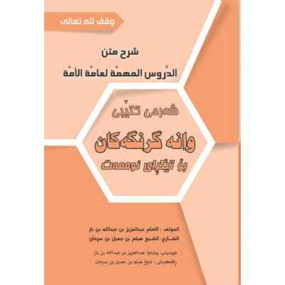 راڤه‌ی ده‌قی وانه‌ گرنگه‌كان بۆ تێكرای ئوممه‌ت