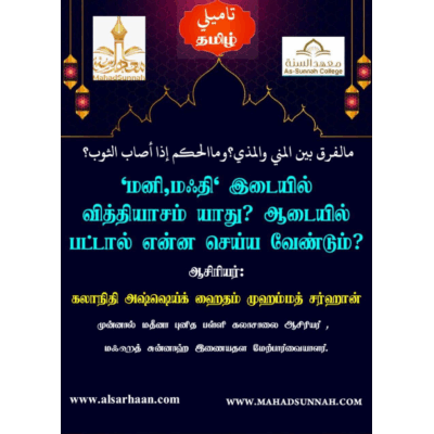மனி, மஃதி இடையில் வித்தியாசம் யாது? ஆடையில் பட்டால் என்ன செய்ய வேண்டும்?