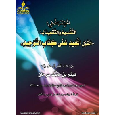 اختبارات في: التَّقْسِيمُ وَالتَّقْعِيدُ لـ: الْقَوْلِ الْمُفِيدِ عَلَى كِتَابِ التَّوْحِيدِ