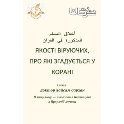 ЯКОСТІ ВІРУЮЧИХ ПРО ЯКІ ЗГАДУЄТЬСЯ У КОРАНІ