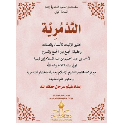 التدمرية