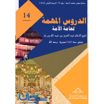 ـ متن الدروس المهمة لعامة الأمة