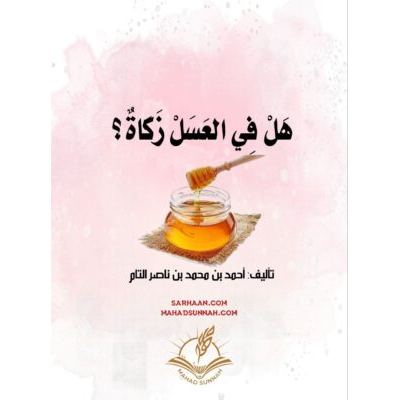 هل في العسل زكاة؟