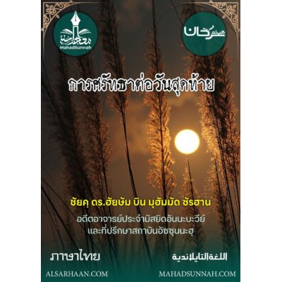 (การศรัทธาต่อวันสุดท้าย)