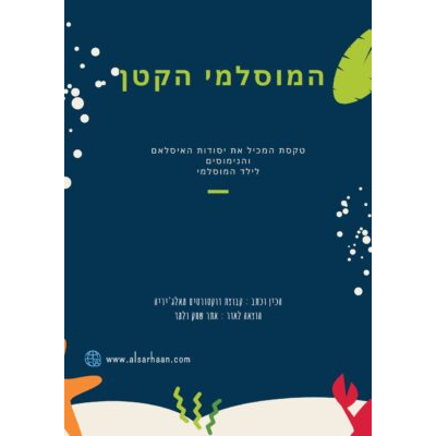 המוסלמי הקטן טקסת המכיל את יסודות האיסלאם והנימוסים לילד המוסלמי הכין וכתב קבוצת דוקטורטים מאלג'יריה הוצאה לאור אתר שחק ולמ
