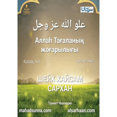Аллаһ Тағаланың жоғарылығы