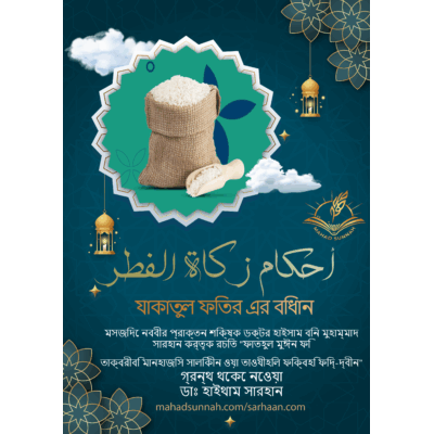 যাকাতুল ফিতর এর বিধান