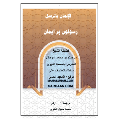 رسولوں پر ایمان