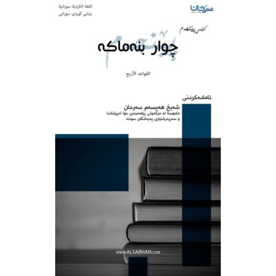 چوار بنەماكە