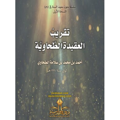 تقريب العقيدة الطحاوية