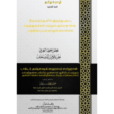 சங்கை மிக்க குர்ஆனின் எழுத்தான அறபு எழுத்துக்களை கற்போம்
