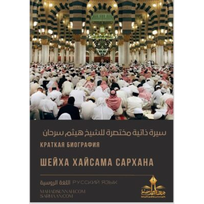 Краткая биография Шейха Хайсама Сархана