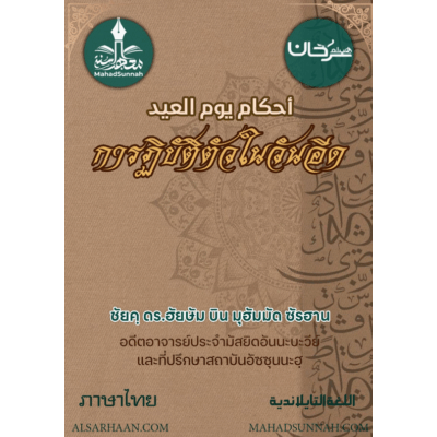 การฏิบัติตัวในวันอีด