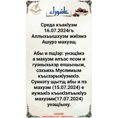 16/7/2024 Среда къакlуэм 16.07.2024гъ Аллыхьышхуэм жиlэмэ Ашурэ махуэщ