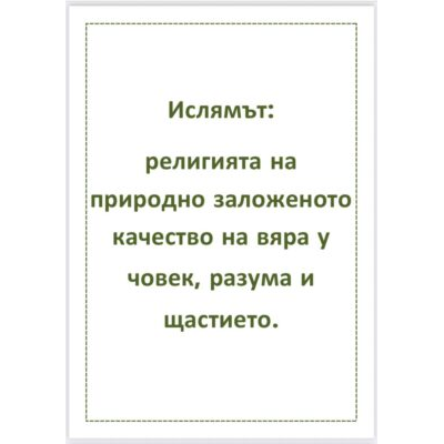 Ислямът – религията на природата, разума и щастието الإسلام دين الفطرة والعقل والسعادة اللغة البلغارية