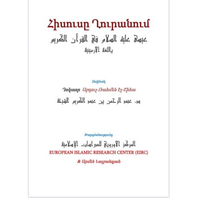 Հիսուսը Ղուրանում عيسى عليه السلام اللغة الارمينية