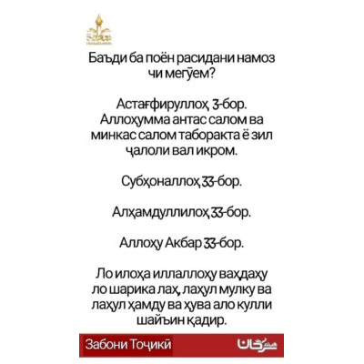Баъди ба поён расидани намоз чи мегӯем?