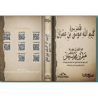 مختصر سيرة كليم الله موسى ابن عمران عليه السلام