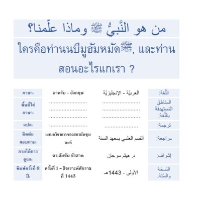 ใครคือท่านนบีมูฮัมหมัดصلى الله عليه وسلم, และท่านสอนอะไรแกเรา