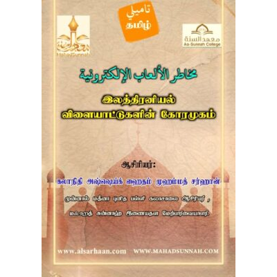 இலத்திரனியல் விளையாட்டு களின் கோரமுகம்