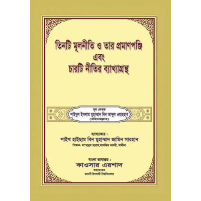 কবরের তিনটি প্রশ্ন ও চারটি নীতি এবং ইসলাম ভঙ্গের কারনসমূহ