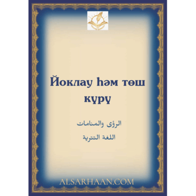 Йоклау һәм төш күрү
