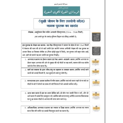 सुखी जीवन के लिए उपयोगी संदेश)  नामक पुस्तक का सारांश