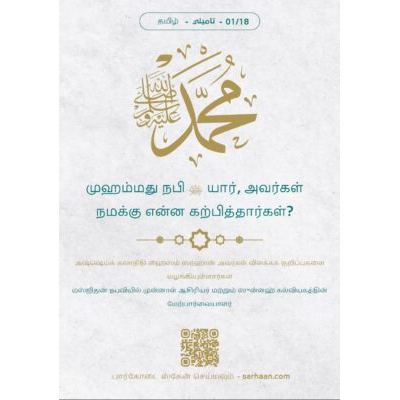 முஹம்மது நபி ﷺ யார், அவர்கள் நமக்கு என்ன கற்பித்தார்கள்? تاميلي