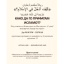 КАКО ДА ГО ПРИФАТАМ ИСЛАМОТ? Подготвено од Комисијата на Институтот „Сунна“ под научен надзор на шејхот