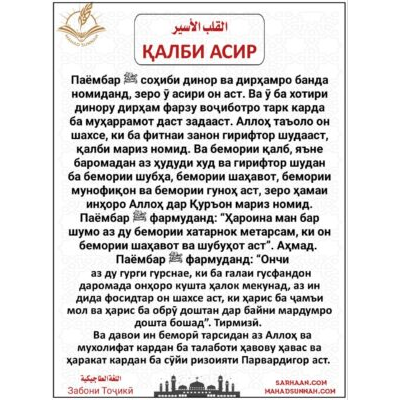 ҚАЛБИ АСИР