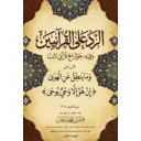 الرد على القرآنيين وفيه حوار مع قرآني تائب