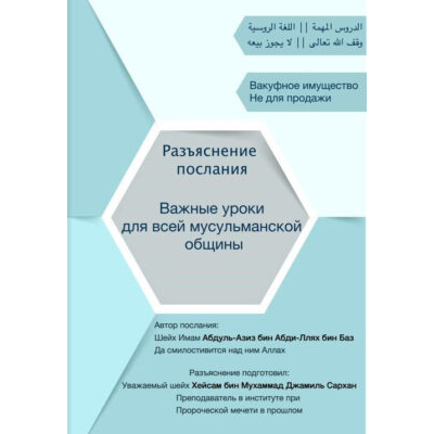 Разъяснение «Важных уроков для всей мусульманской общины»