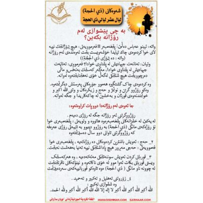 وليالٍ عشر دە شەوەکە شەوەکانی (ذي الحجة) بە چی پێشوازی لەم رۆژانە بکەین؟