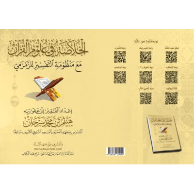 الخلاصة في علوم القرآن الكريم ويليه منظومة التفسير للزمزمي