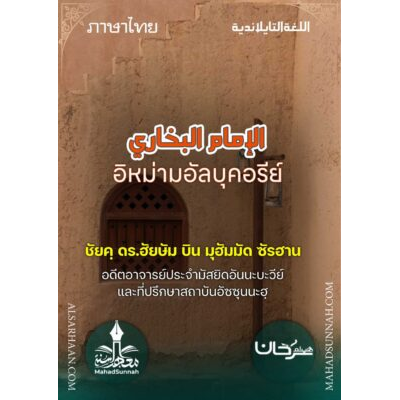 อิหม่ามอัลบุคอรีย์ (ภาษาไทย)
