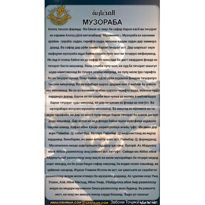 МУЗОРАБА