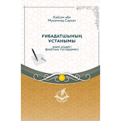 ???????? Бұл шейх Абдуррахман әс-Сиғдидің «Минхаж әс-саликин уа таудых әл-фиқһ фи-д-дин»