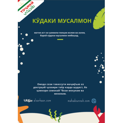 мусалмони кучак