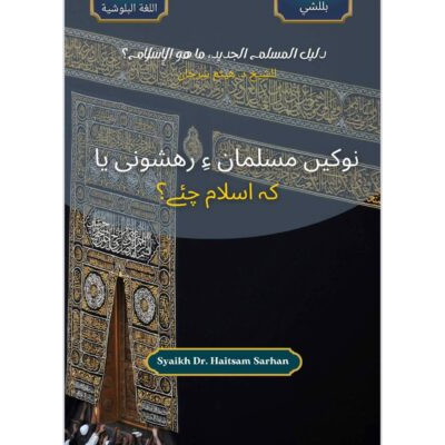 نوکیں مسلمان ءِ رهشونی یا کہ اسلام چئے؟  رهشونی ءِ تاک دین اسلام ءِ توسیپ ءُ مسلمان ءَ دین ءِ الّمینانی سِکّارینَگ.