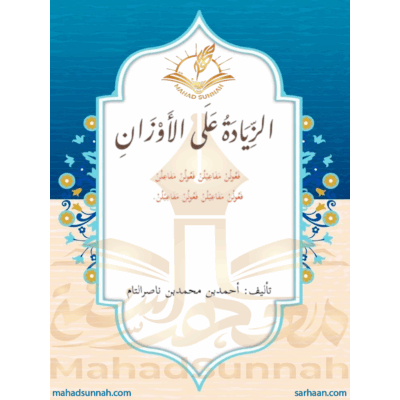 الزيادة على الأوزان