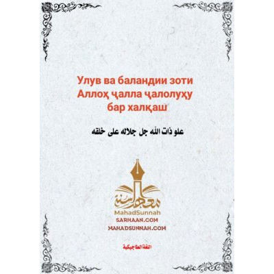 Улув ва баландии зоти Аллоҳ ҷалла ҷалолуҳу бар халқаш