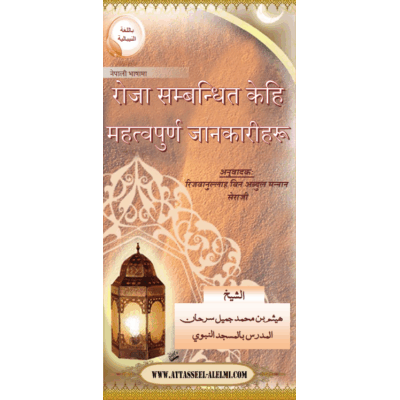 रोजा सम्बन्धित केहि महत्वपुर्ण जानकारीहरू