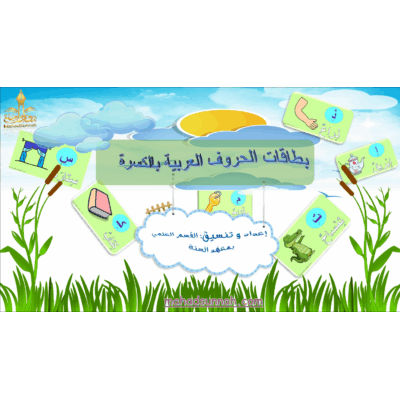 بطاقات الحروف العربية مع الكسرة، لون وتعلم الحروف العربية للأطفال مع الحركات