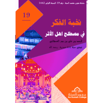 نخبة الفكر في مصطلح أهل الأثر للحافظ ابن حجر العسقلاني رحمه الله