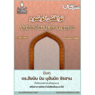 สิ่งที่ทำให้เสียน้ำละหมาด
