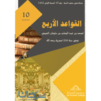 القواعد الأربع