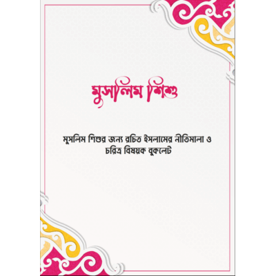 কিতাবুল মুসলিমুস সগীর