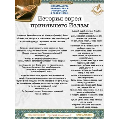 СВИДЕТЕЛЬСТВА ПРОРОЧЕСТВАИ ИНФОРМАЦИЯ О ПРОРОЧЕСТВЕ История еврея принявшего Ислам