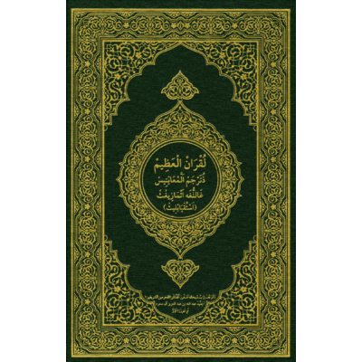 لقران العظيم ذترجم المعاينيس غاللغه اتمازيغث (اسثقبايليث)